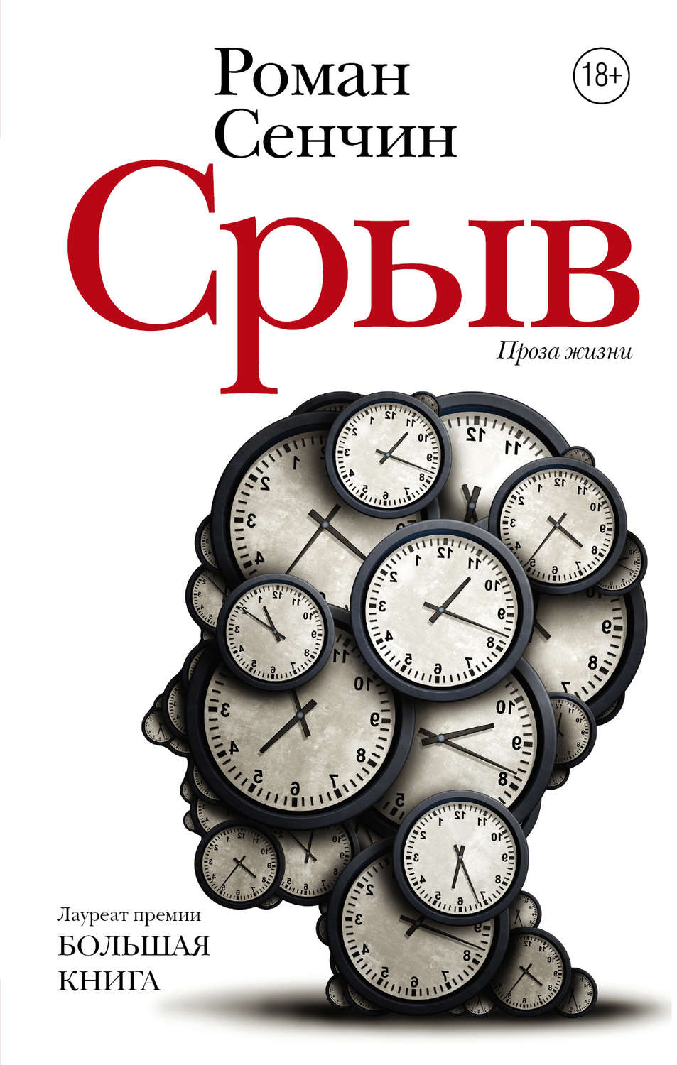 Обложка книги «Срыв (сборник)»