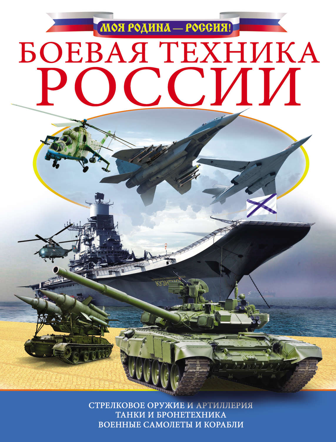 Обложка книги «Боевая техника России»