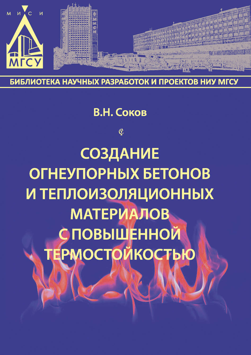 Обложка книги «Создание огнеупорных бетонов и теплоизоляционных материалов с повышенной термостойкостью»