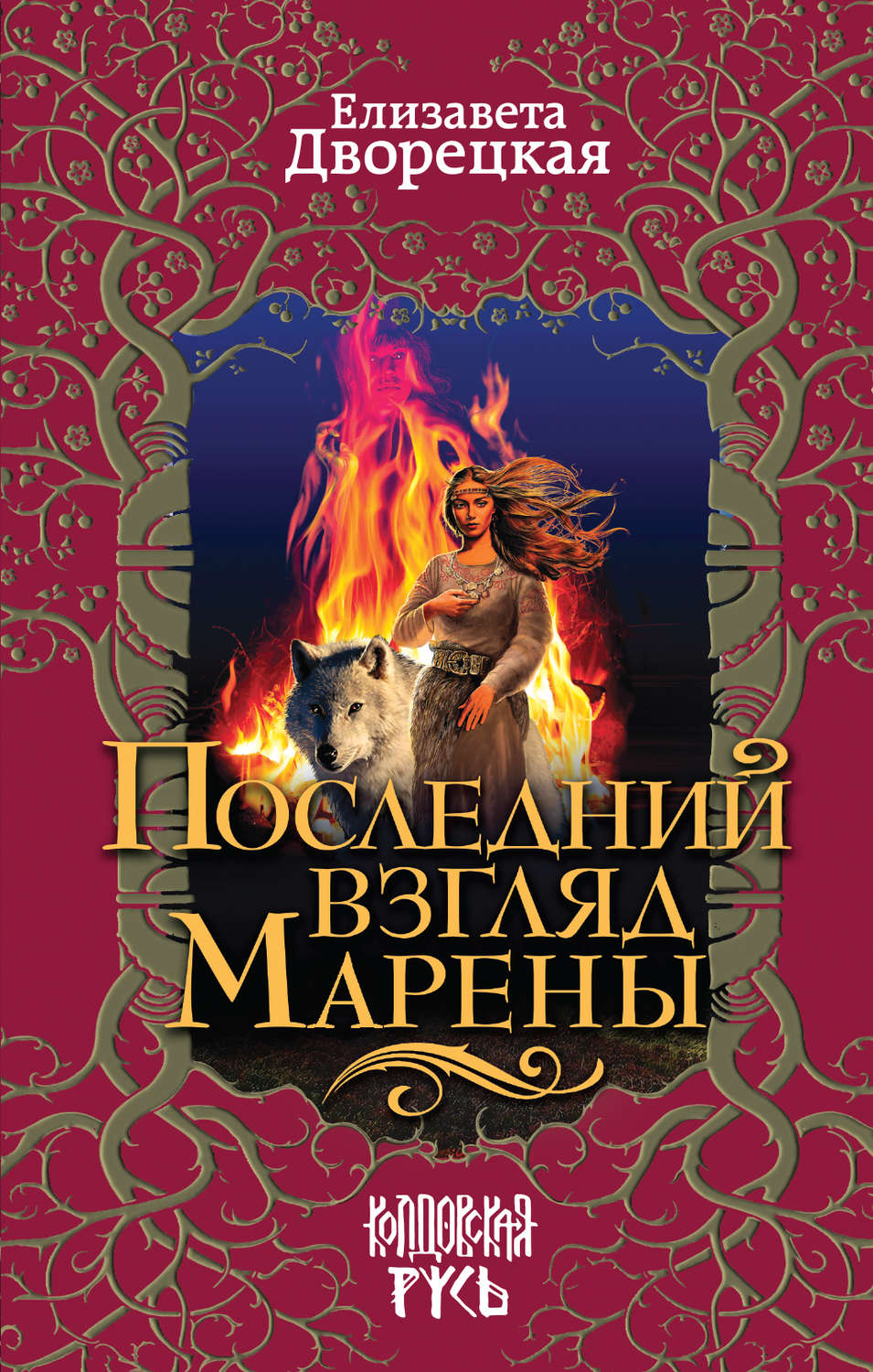 Обложка книги «Последний взгляд Марены»