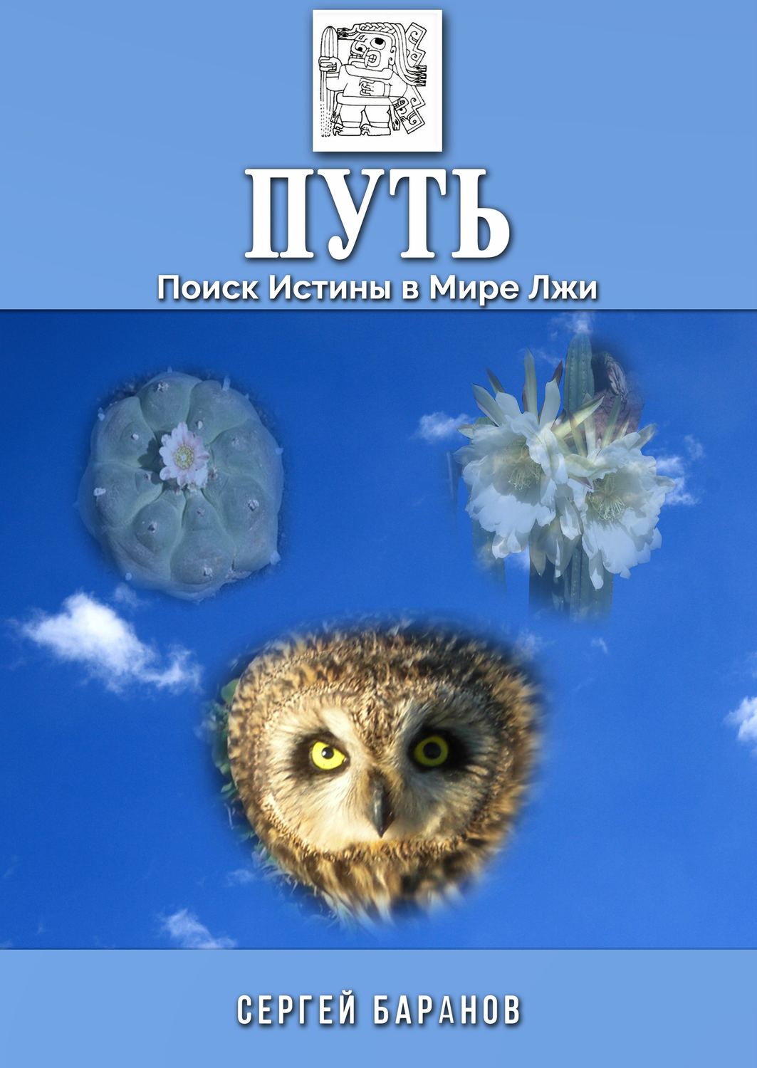 Обложка книги «Путь. Поиск Истины в Мире Лжи»