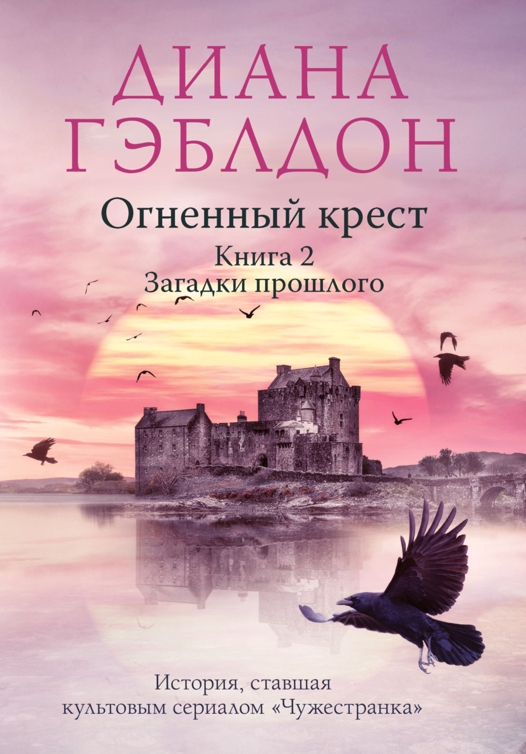 Обложка книги «Огненный крест. Книга 2. Зов времени»