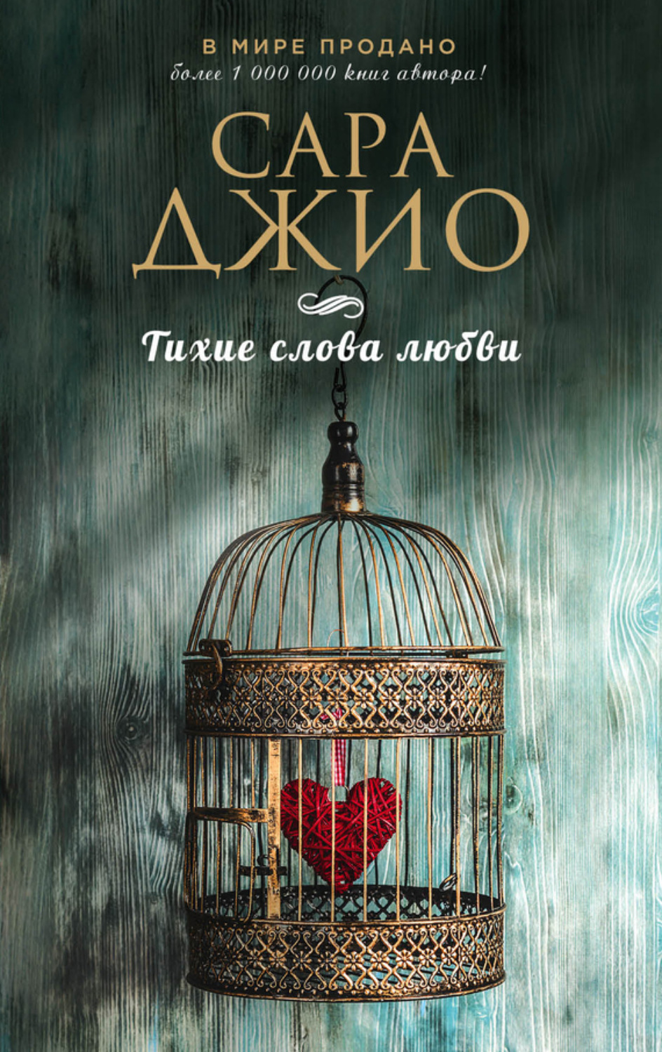 Обложка книги «Тихие слова любви»
