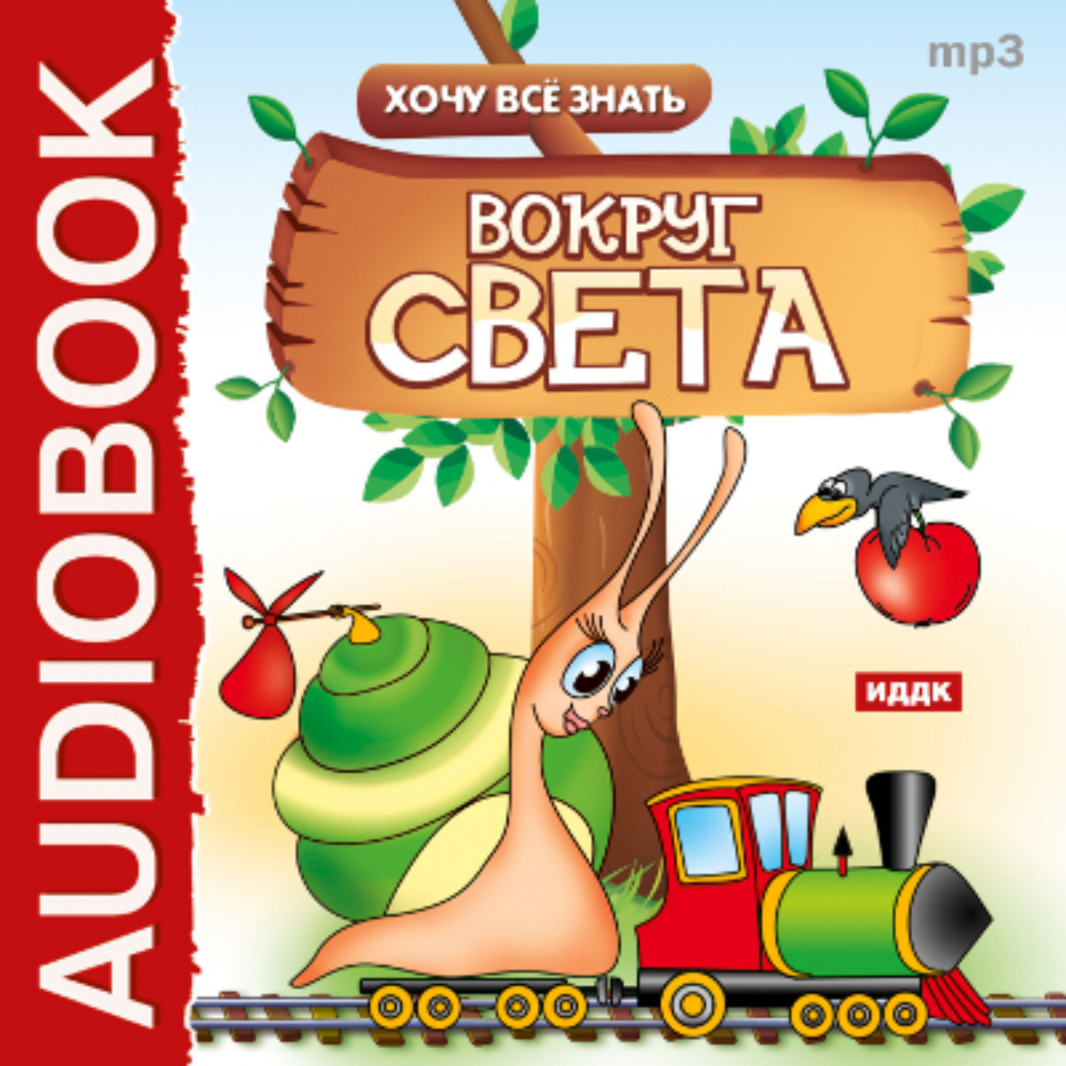 Обложка книги «Хочу Все Знать.Вокруг света»