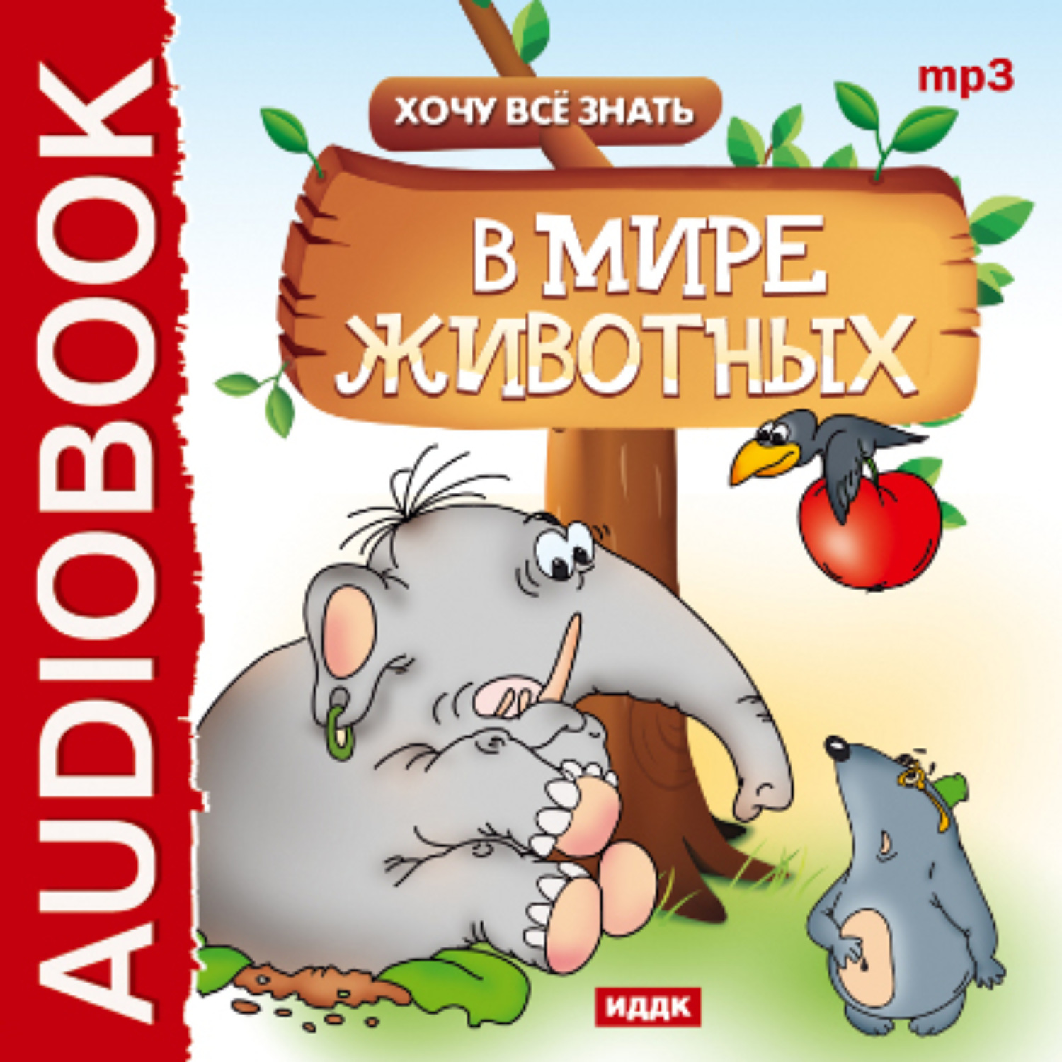 Обложка книги «Хочу Все Знать. В мире животных»