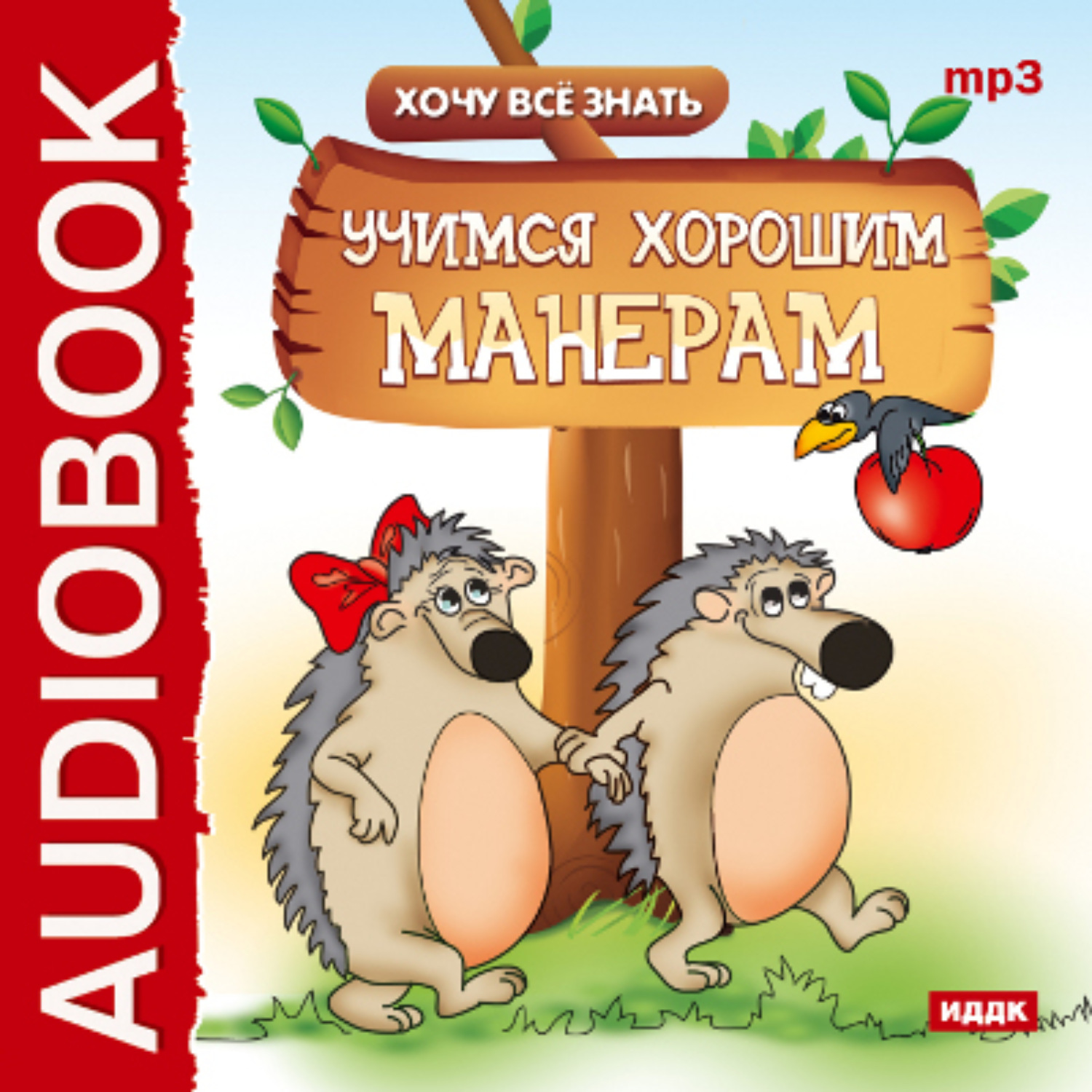 Обложка книги «Хочу Все Знать. Учимся хорошим манерам»