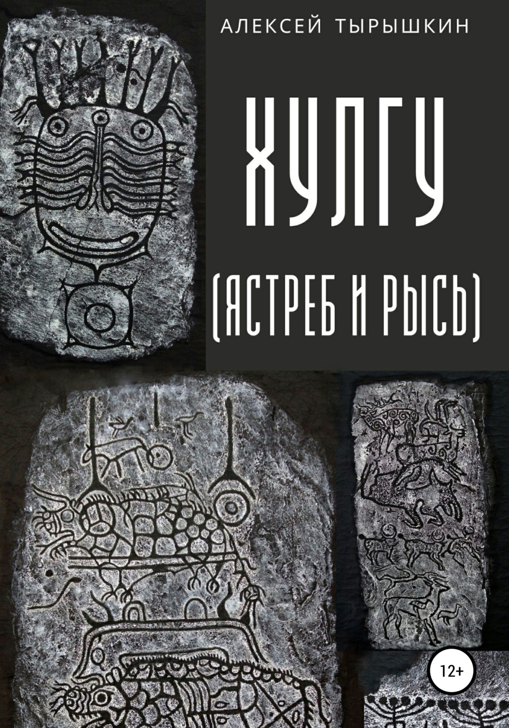 Обложка книги «Хулгу. Ястреб и Рысь»