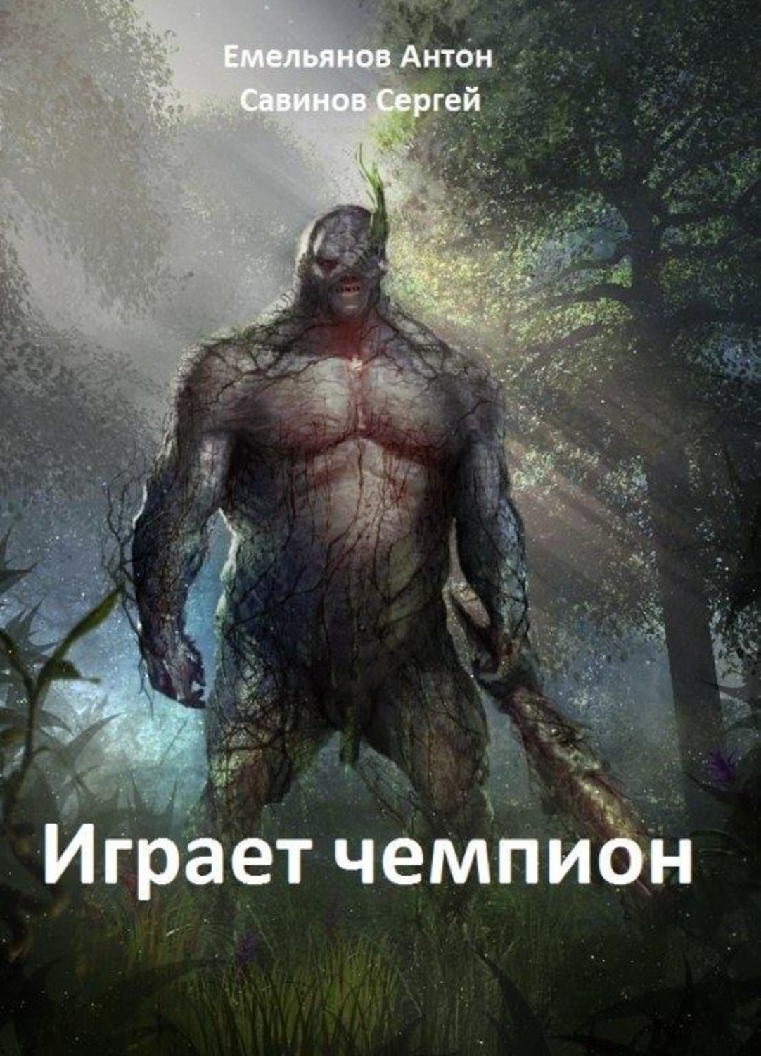 Обложка книги «Играет чемпион»