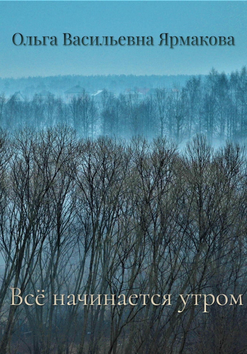 Обложка книги «Всё начинается утром»