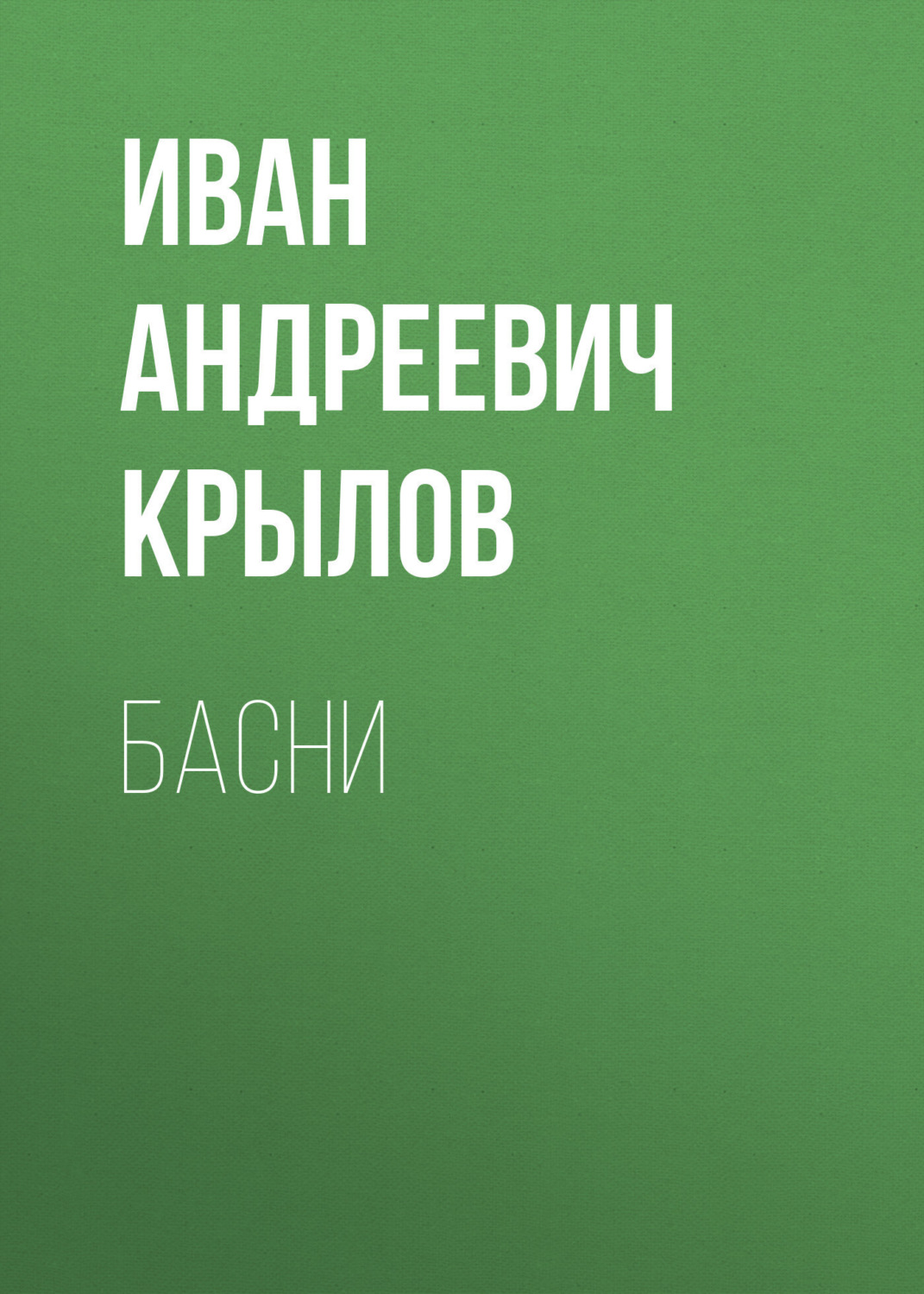 Обложка книги «Басни»