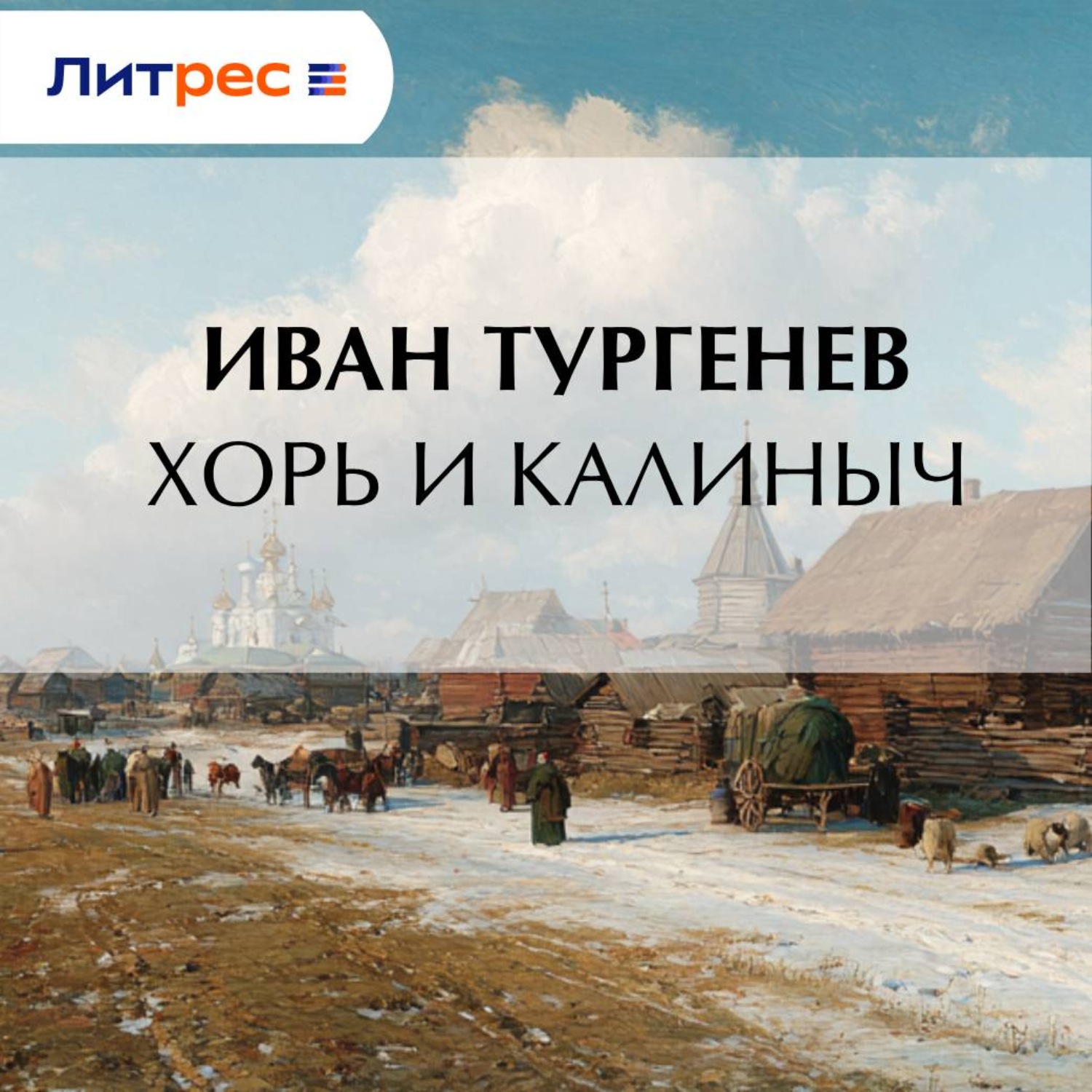 Обложка книги «Хорь и Калиныч»