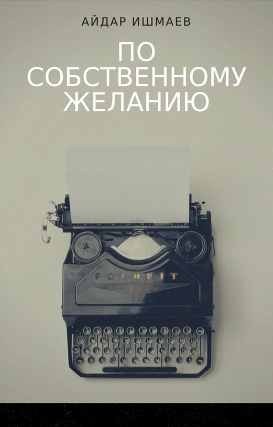 Обложка книги «По собственному желанию»