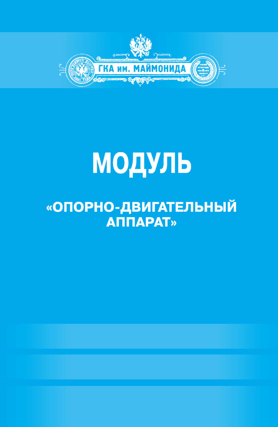 Обложка книги «Модуль «Опорно-двигательный аппарат» (Факультет социальной медицины. Специальность «Лечебное дело». Кафедра нормальной физиологии)»