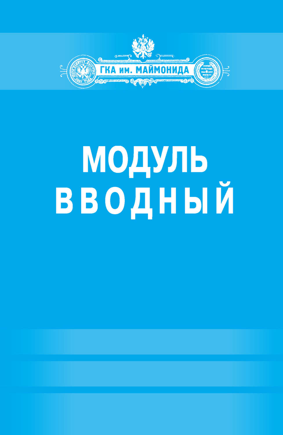 Обложка книги «Модуль «Вводный» (Факультет социальной медицины. Специальность «Лечебное дело»)»