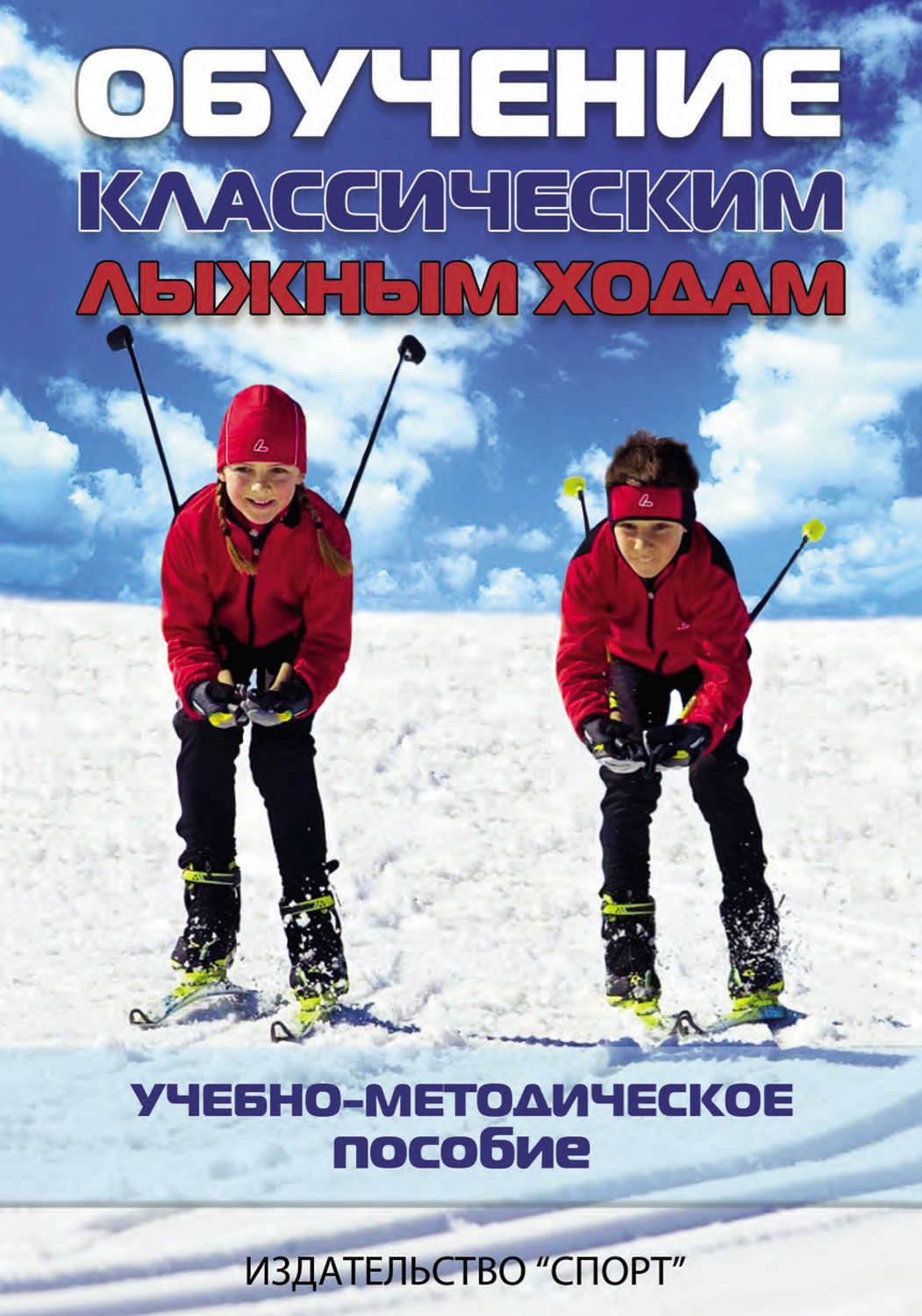 Обложка книги «Обучение классическим лыжным ходам. Учебно-методическое пособие»