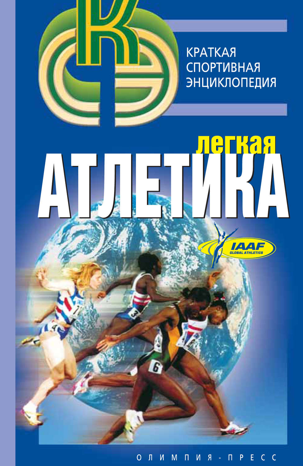Обложка книги «Легкая атлетика»