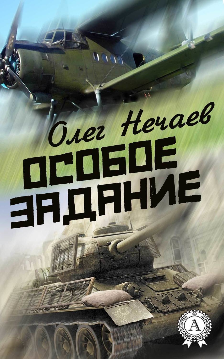 Обложка книги «Особое задание»