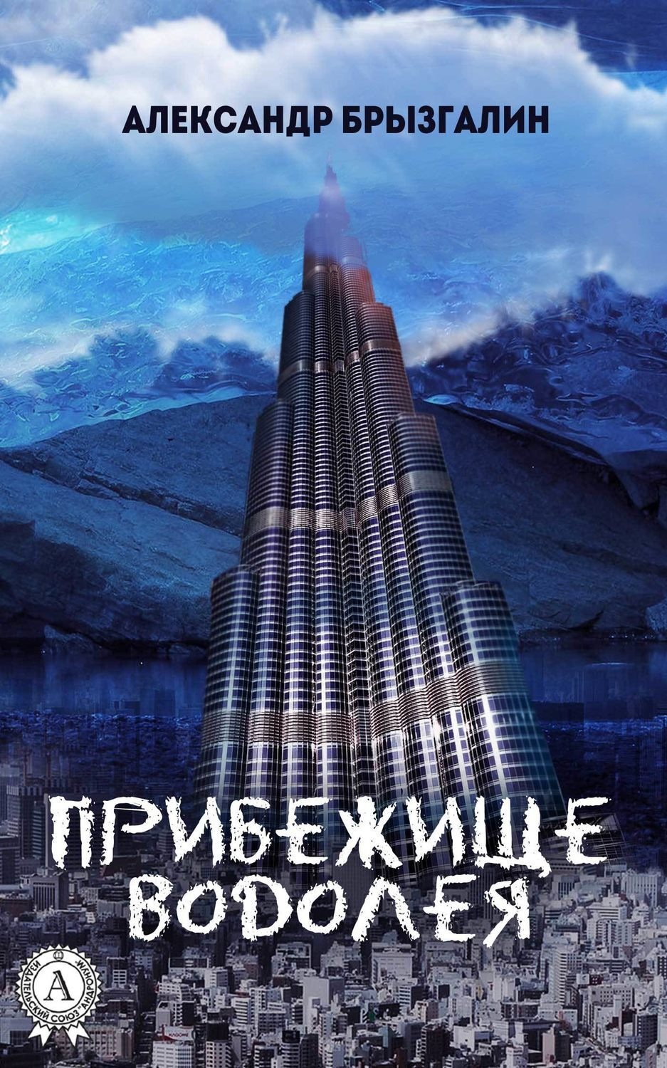 Обложка книги «Прибежище Водолея»