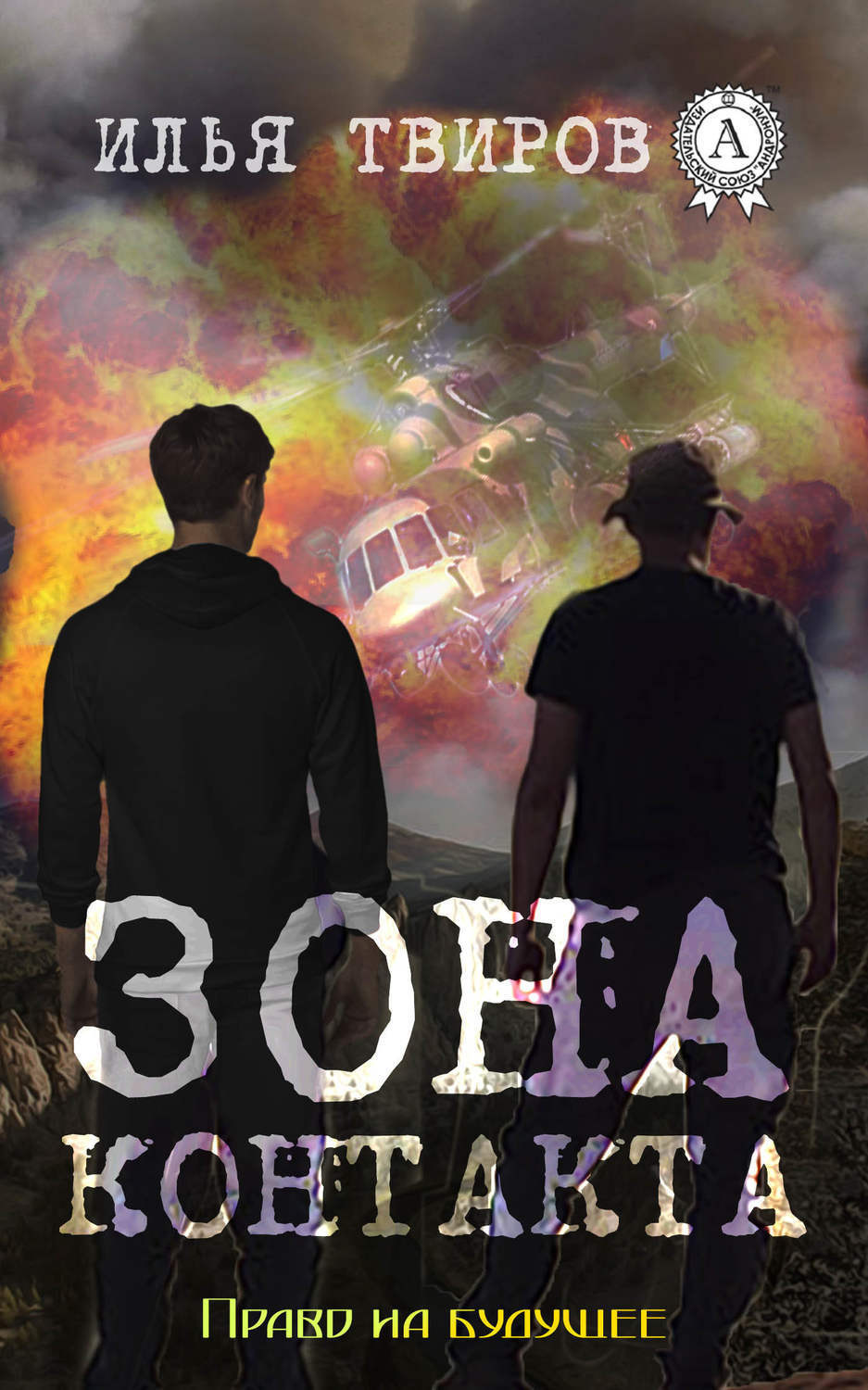 Обложка книги «Зона контакта»