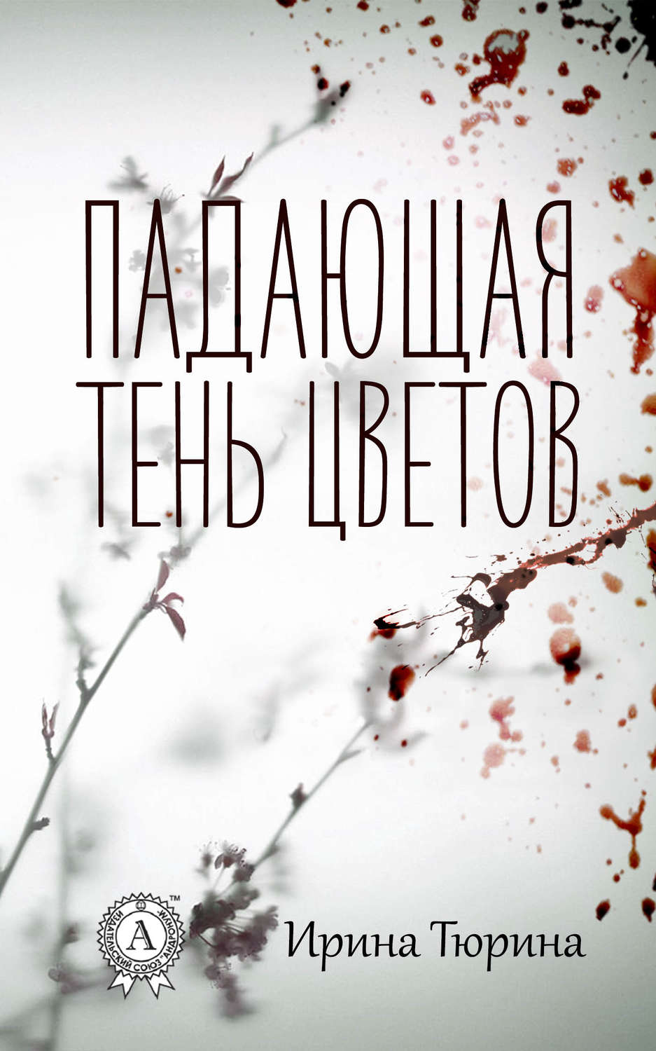Обложка книги «Падающая тень цветов»