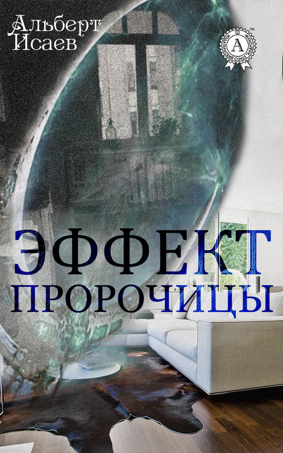 Обложка книги «Эффект пророчицы»