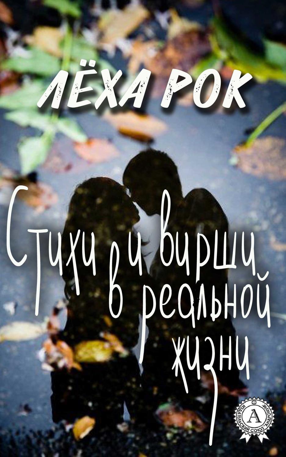 Обложка книги «Стихи и вирши в реальной жизни»