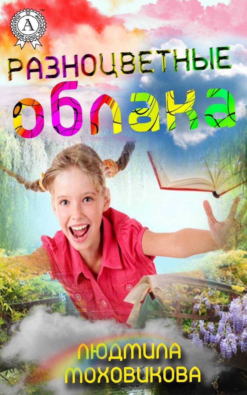 Обложка книги «Разноцветные облака»