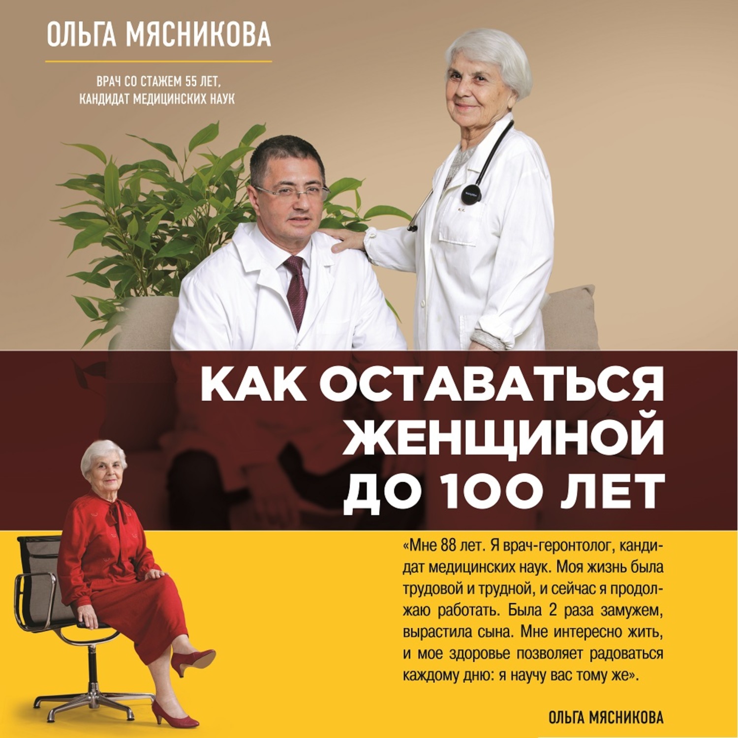 Обложка книги «Как оставаться Женщиной до 100 лет»