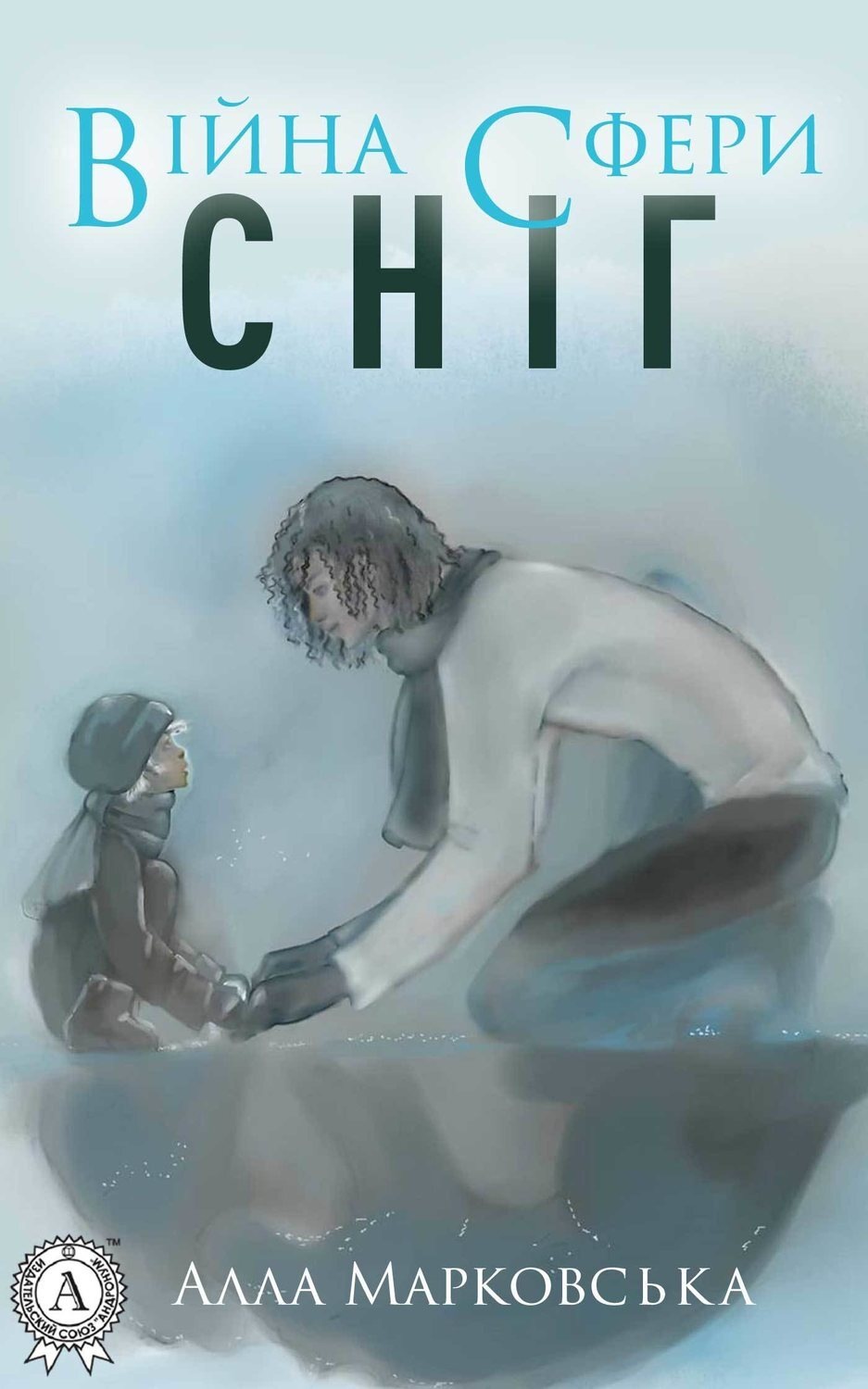 Обложка книги «Сніг»