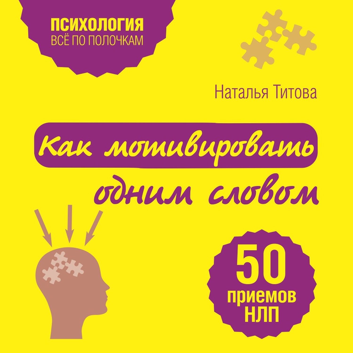Обложка книги «Как мотивировать одним словом. 50 приемов НЛП»