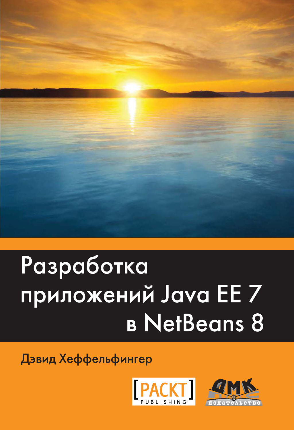 Обложка книги «Разработка приложений Java EE 7 в NetBeans 8»