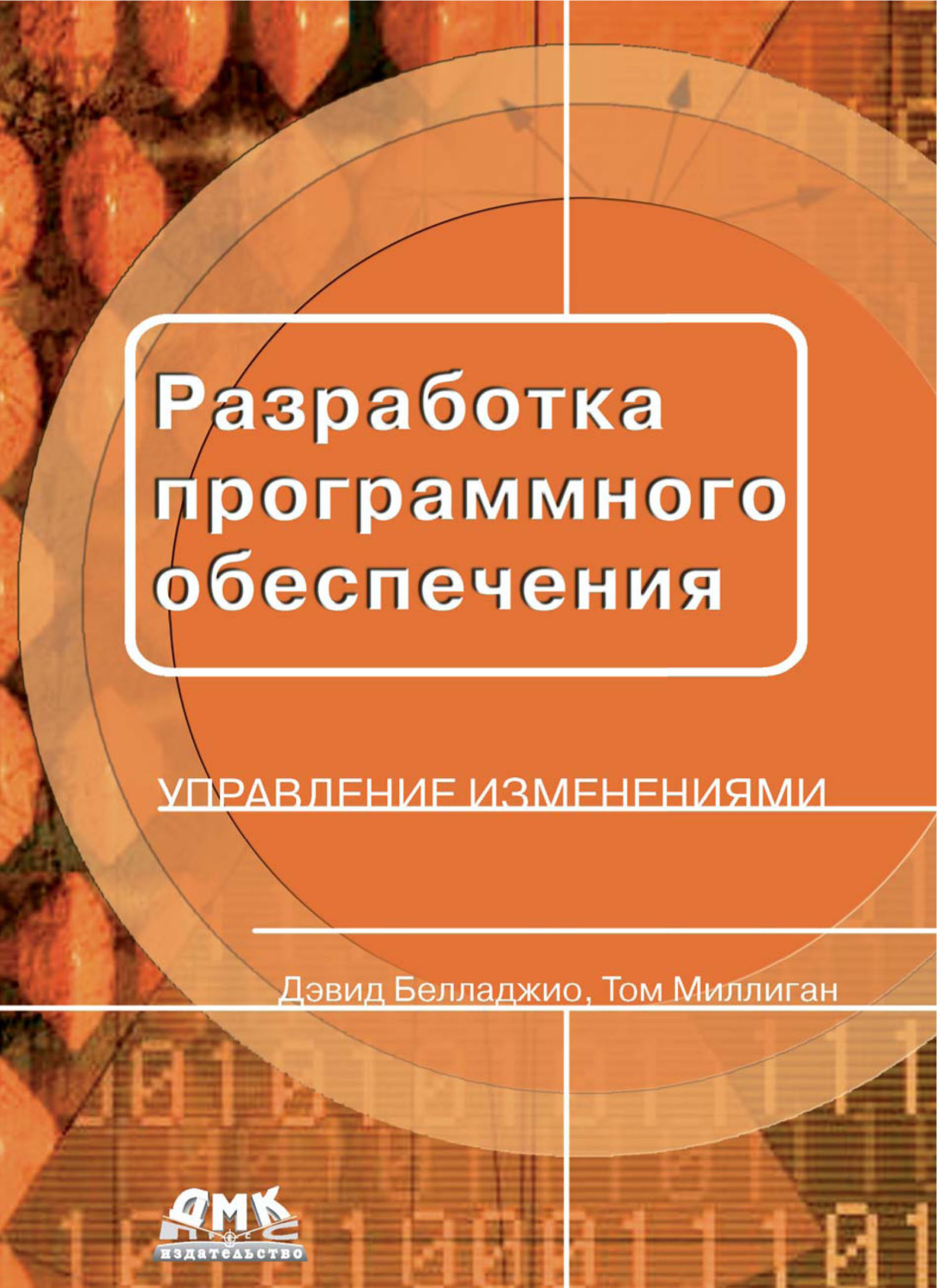 Обложка книги «Разработка программного обеспечения: управление изменениями»