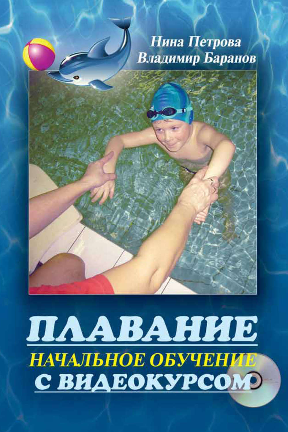 Обложка книги «Плавание. Начальное обучение»