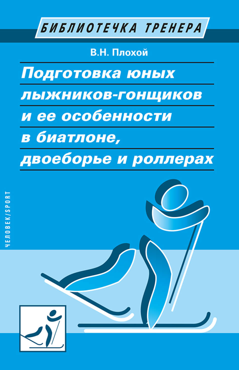 Обложка книги «Подготовка юных лыжников-гонщиков и ее особенности в биатлоне, двоеборье и роллерах»