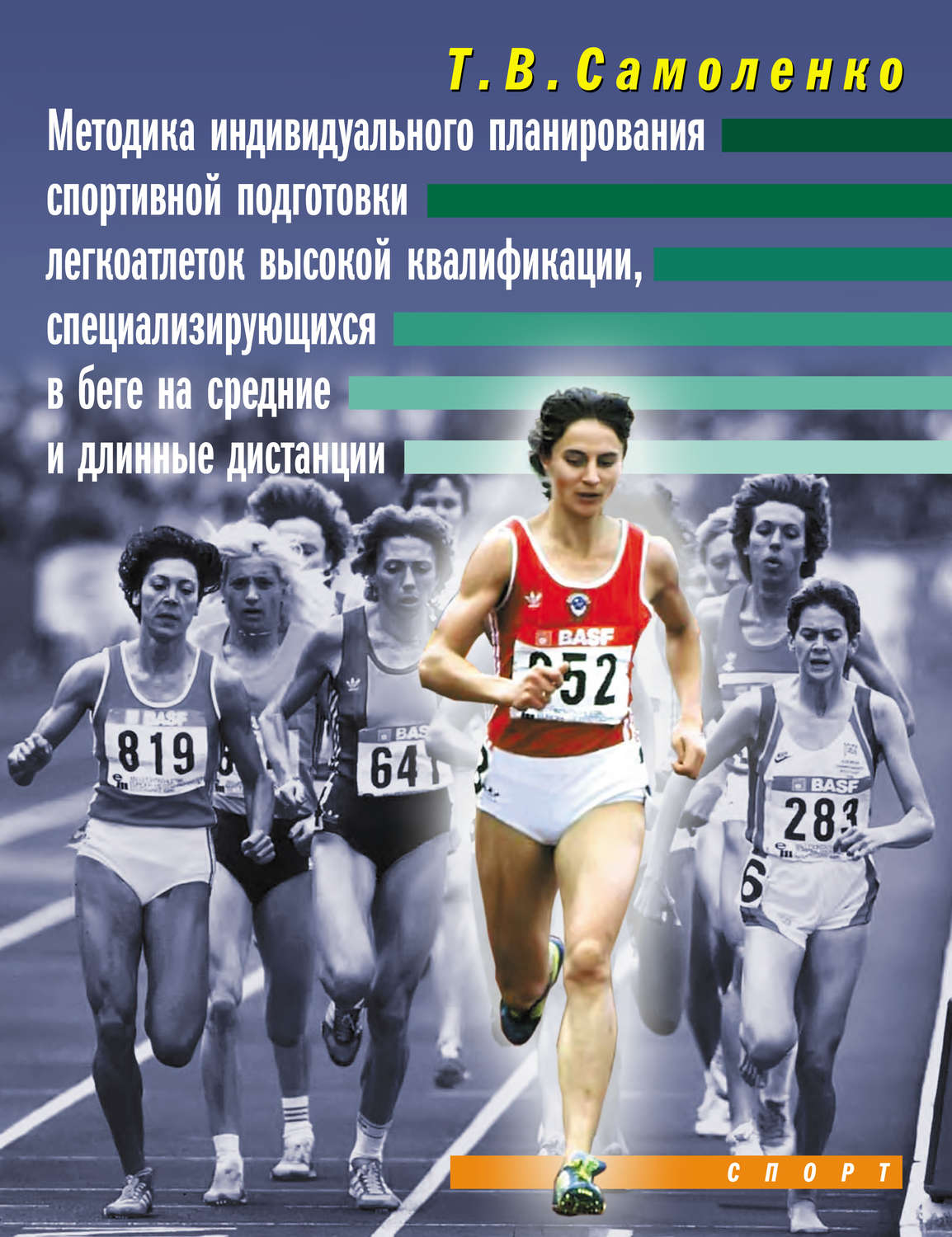 Обложка книги «Методика индивидуального планирования спортивной подготовки легкоатлеток высокой квалификации, специализирующихся в беге на средние и длинные дистанции»