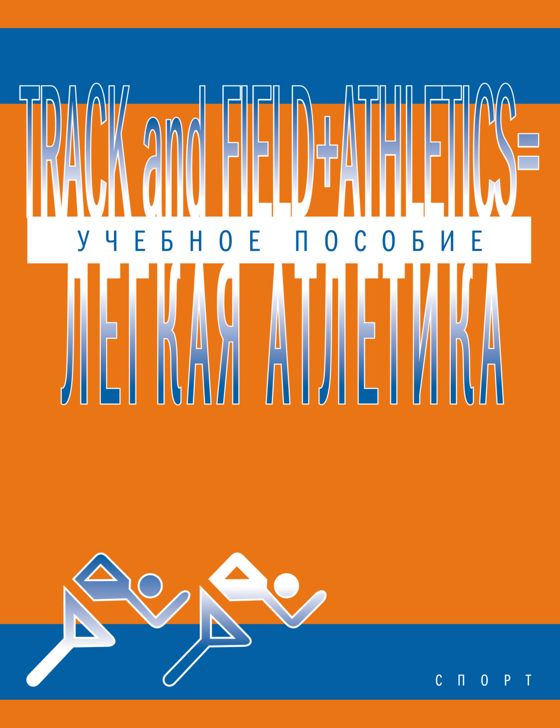 Обложка книги «Track and Field Athletics = Легкая атлетика. Учебное пособие»