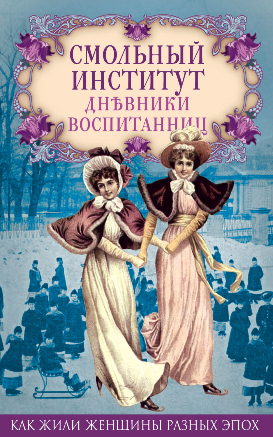 Обложка книги «Смольный институт. Дневники воспитанниц»