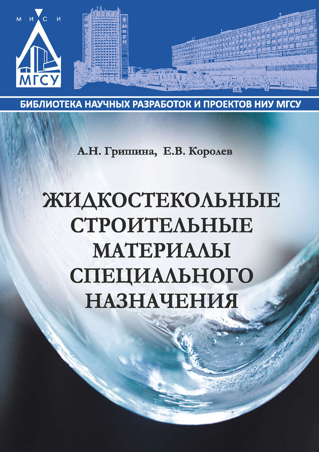 Обложка книги «Жидкостекольные строительные материалы специального назначения»