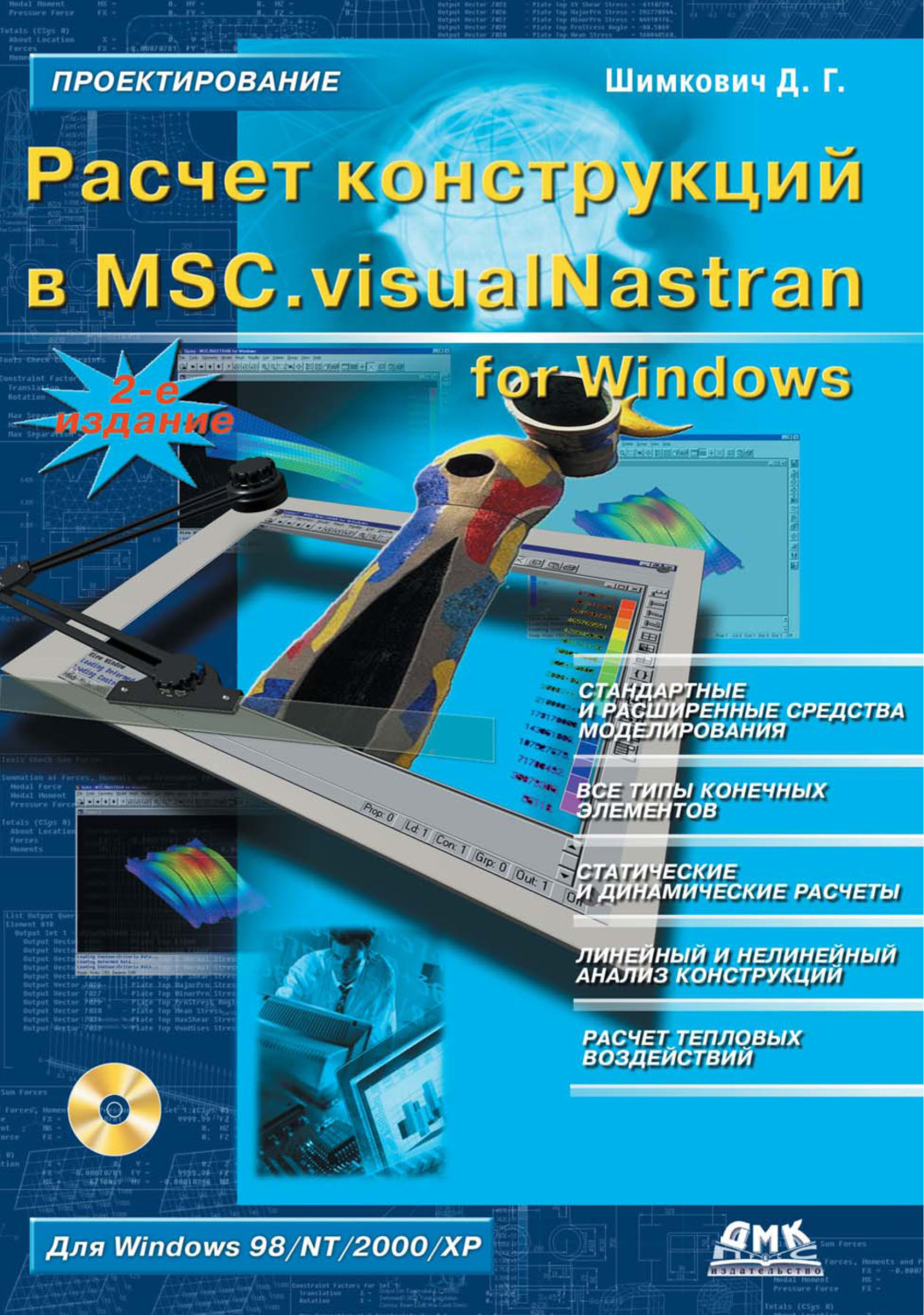Обложка книги «Расчет конструкций в MSC.visualNastran for Windows»