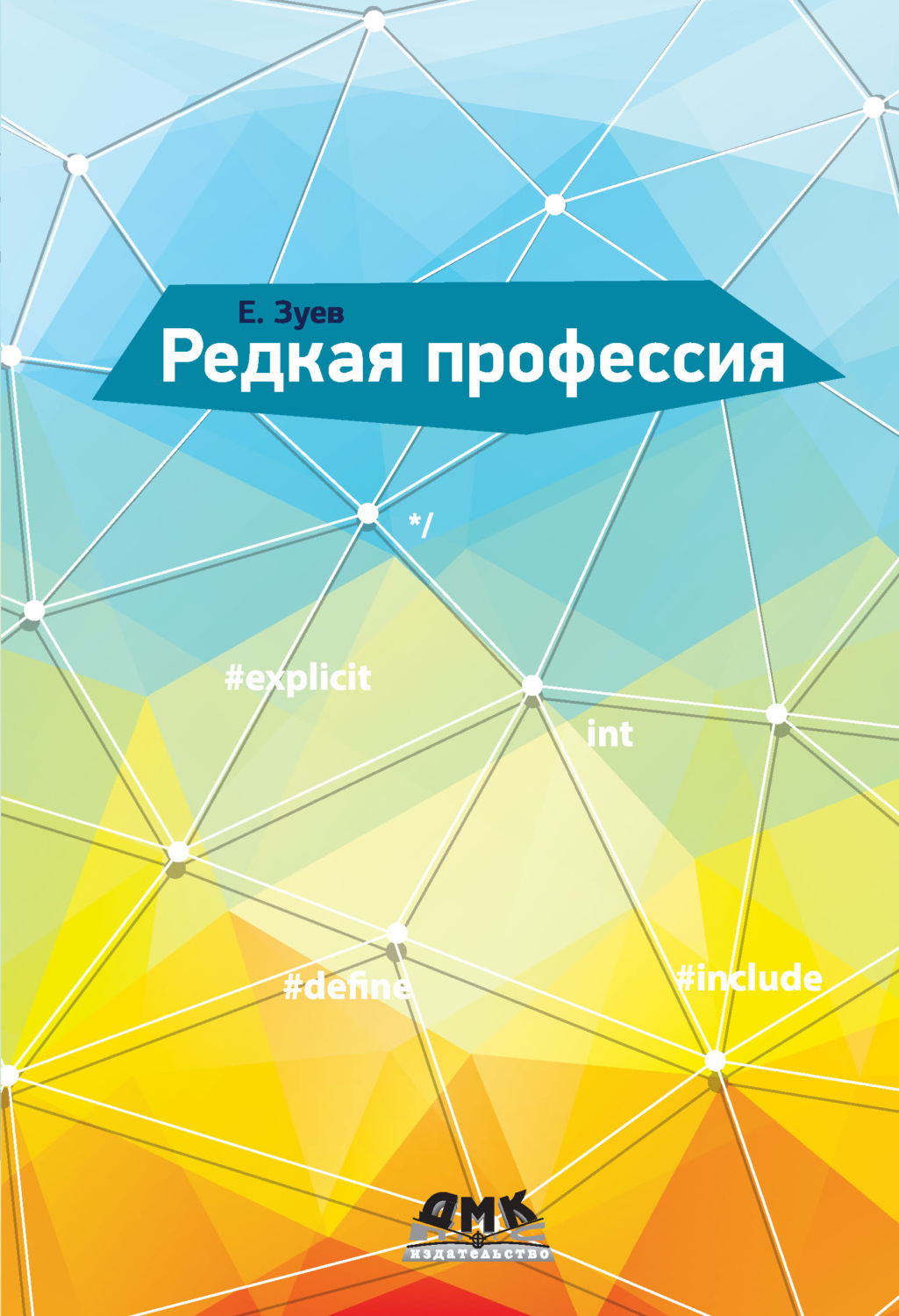 Обложка книги «Редкая профессия»