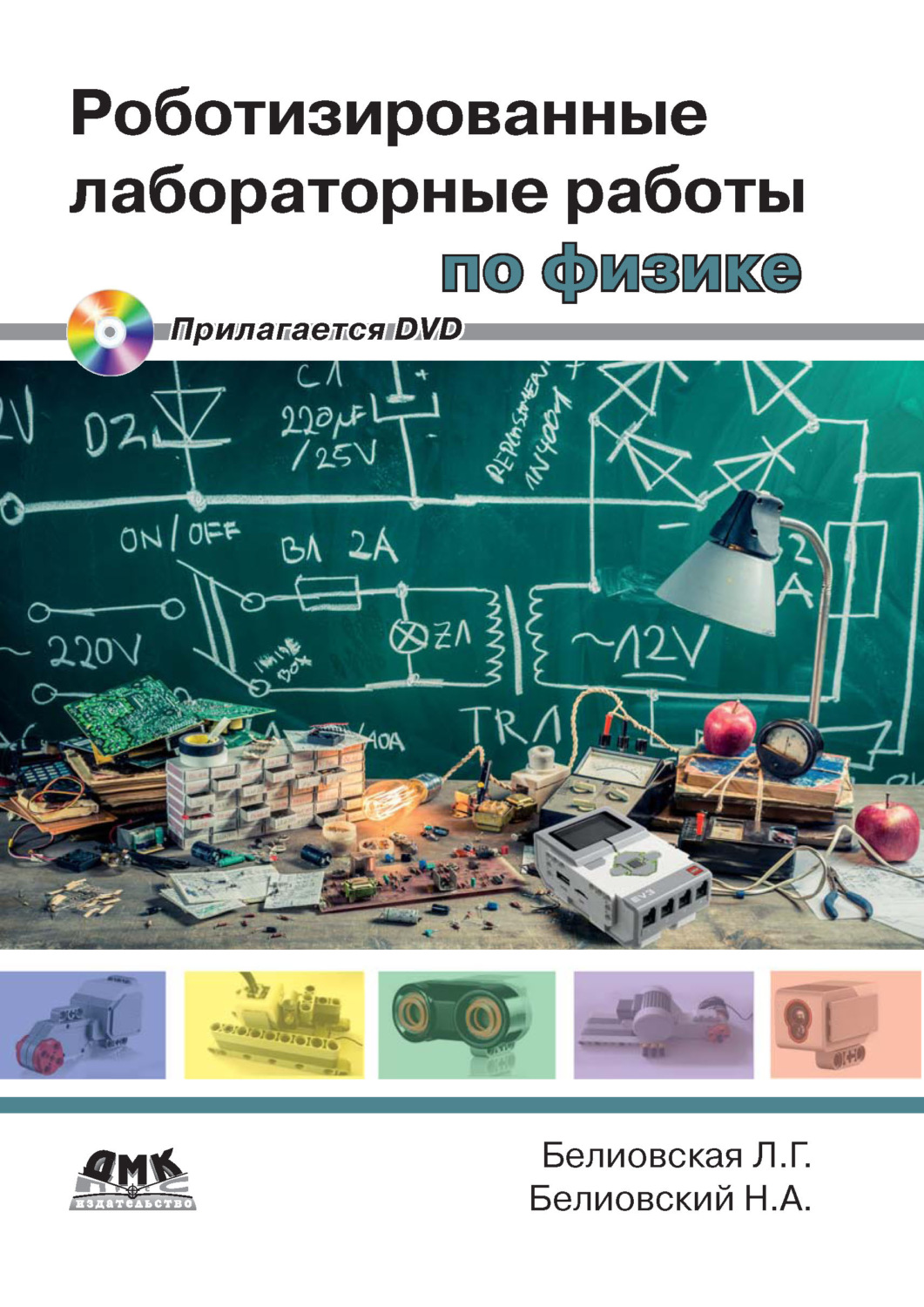 Обложка книги «Роботизированные лабораторные работы по физике»
