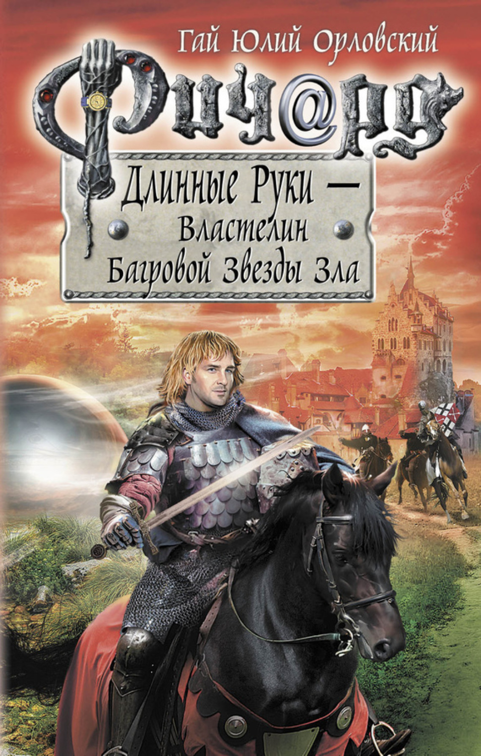 Обложка книги «Ричард Длинные Руки – Властелин Багровой Звезды Зла»
