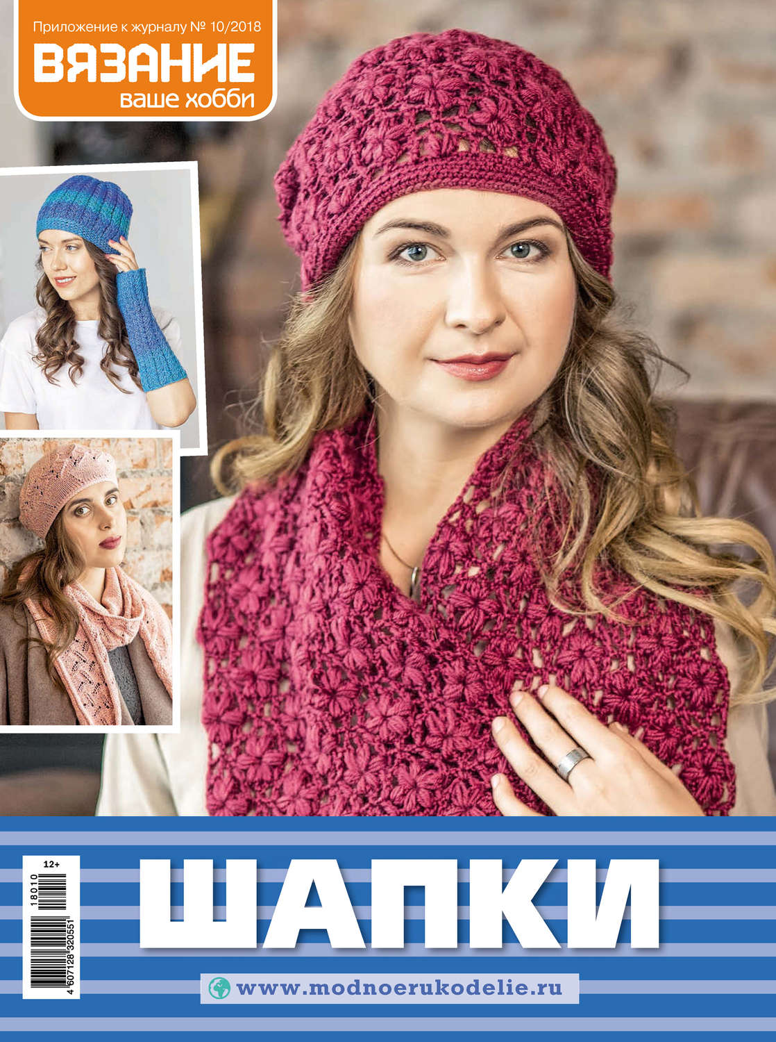 Обложка книги «Вязание – ваше хобби. Приложение №10/2018. Шапки»