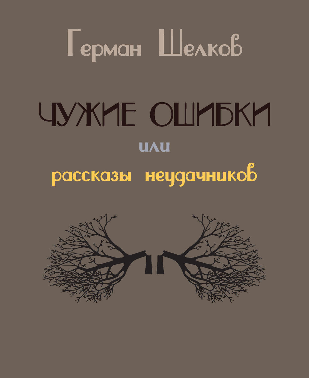 Обложка книги «Чужие ошибки или рассказы неудачников»