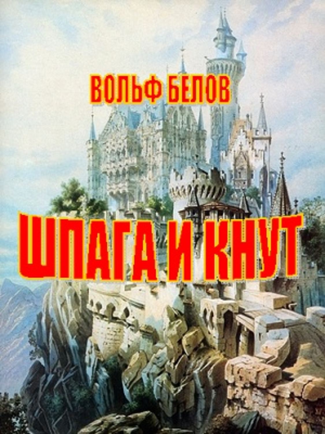 Обложка книги «Шпага и кнут»