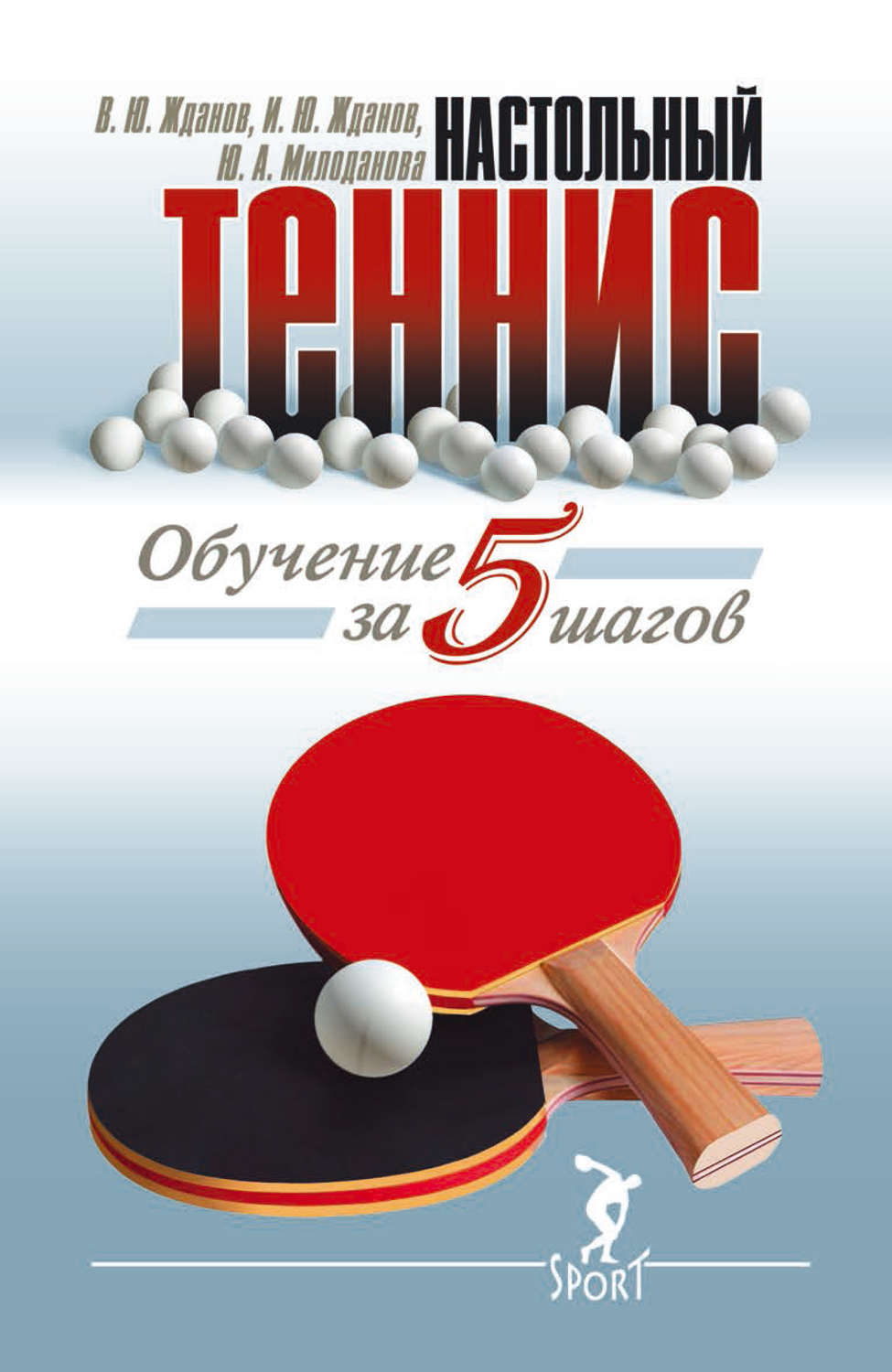 Обложка книги «Обучение настольному теннису за 5 шагов»