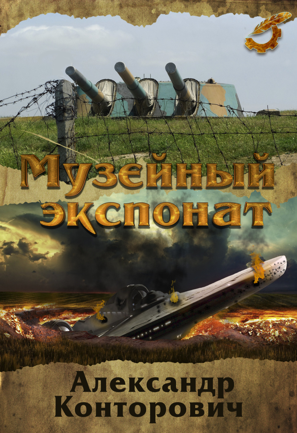 Обложка книги «Музейный экспонат»