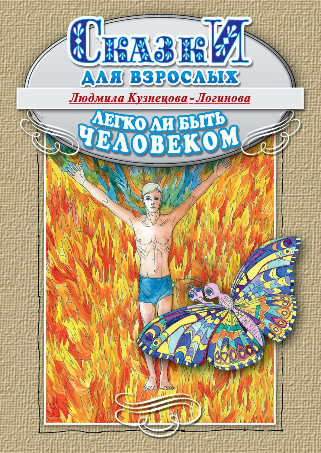 Обложка книги «Легко ли быть человеком. Сказки для взрослых»