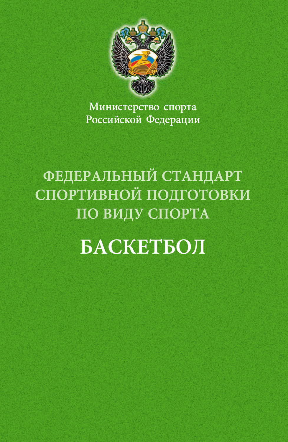 Обложка книги «Федеральный стандарт спортивной подготовки по виду спорта баскетбол»