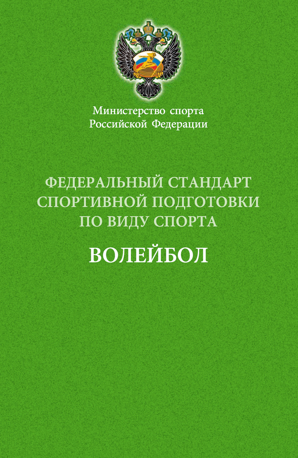 Обложка книги «Федеральный стандарт спортивной подготовки по виду спорта волейбол»